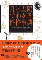 月と太陽でわかる性格事典　増補改訂版 - Personality Encyclopedia by the Moon and the Sun Expanded and Revised Edition(ID-SPI-895)