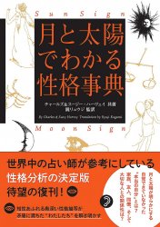 月と太陽でわかる性格事典 増補改訂版 - Personality Encyclopedia by the Moon and the Sun Expanded and Revised Edition