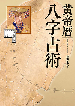 黄帝暦 八字占術 - Yellow Emperor Calendar Eight Character Divination - サブ2
