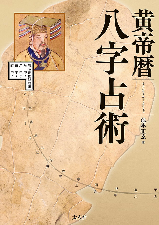 黄帝暦 八字占術 - Yellow Emperor Calendar Eight Character Divination 2 - 神秘の世界