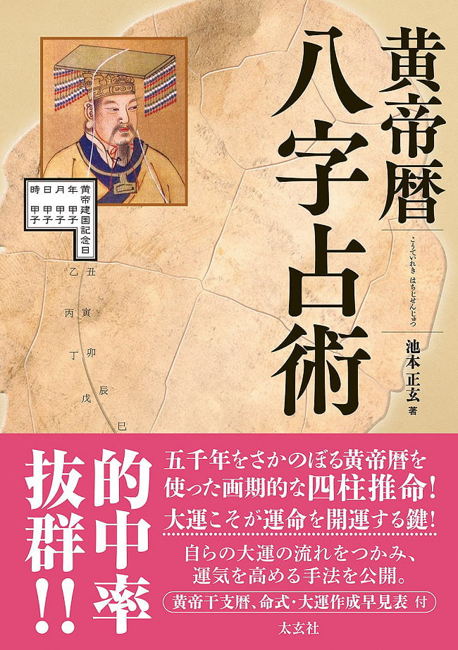 黄帝暦 八字占術 - Yellow Emperor Calendar Eight Character Divinationの写真1枚目です。表紙オラクルカード,占い,カード占い,タロット