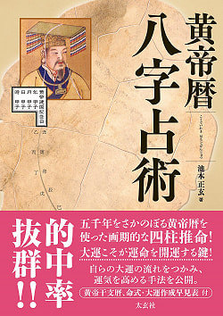 黄帝暦 八字占術 - Yellow Emperor Calendar Eight Character Divinationの商品写真