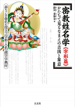 密教姓名「字形篇」―かたちで見るなまえの吉凶と象意― - Esoteric Buddhism Study of Names and Names 「Kanjigata Hen」 Fortunes and - サブ2