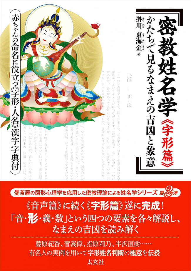 密教姓名「字形篇」―かたちで見るなまえの吉凶と象意― - Esoteric Buddhism Study of Names and Names 「Kanjigata Hen」 Fortunes andの写真オラクルカード,占い,カード占い,タロット
