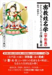 密教姓名「字形篇」―かたちで見るなまえの吉凶と象意― - Esoteric Buddhism Study of Names and Names 「Kanjigata Hen」 Fortunes and