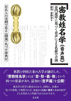 密教姓名学 「音声篇」 ― 奇門遁甲に基づく音声による名前の吉凶 有名人の実例で見る「開運」名づけ辞典付 - Esoteric Buddhism Study of Names and Names 「V(ID-SPI-898)