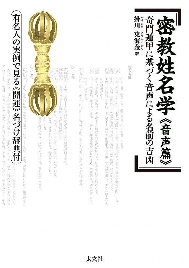 密教姓名学 「音声篇」 ― 奇門遁甲に基づく音声による名前の吉凶 有名人の実例で見る「開運」名づけ辞典付 - Esoteric Buddhism Study of Names and Names 「V 2 - 神秘の世界