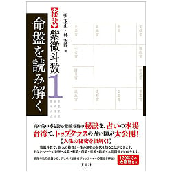 【秘訣】紫微斗数1 命盤を読み解く - [Secret] Purple Wei Dou number 1 Read and understand the life board(ID-SPI-900)