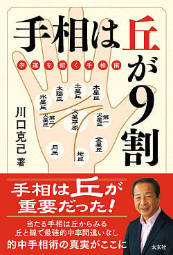 手相は丘が9割 ー幸運を招く手相術ー - Palmistry is 90% hills - palmistry that brings good luck -(ID-SPI-902)