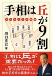 手相は丘が9割 ー幸運を招く手相術ー - Palmistry is 90% hills - palmistry that brings good luck -