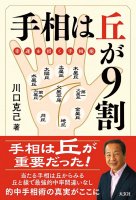 手相は丘が9割 ー幸運を招く手相術ー - Palmistry is 90% hills - palmistry that brings good luck -(ID-SPI-902)
