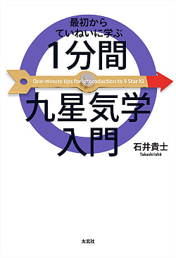 最初からていねいに学ぶ 1分間九星気学入門 - Learn carefully from the beginning 1 minute introduction to Kyusei pneumatic - サブ2