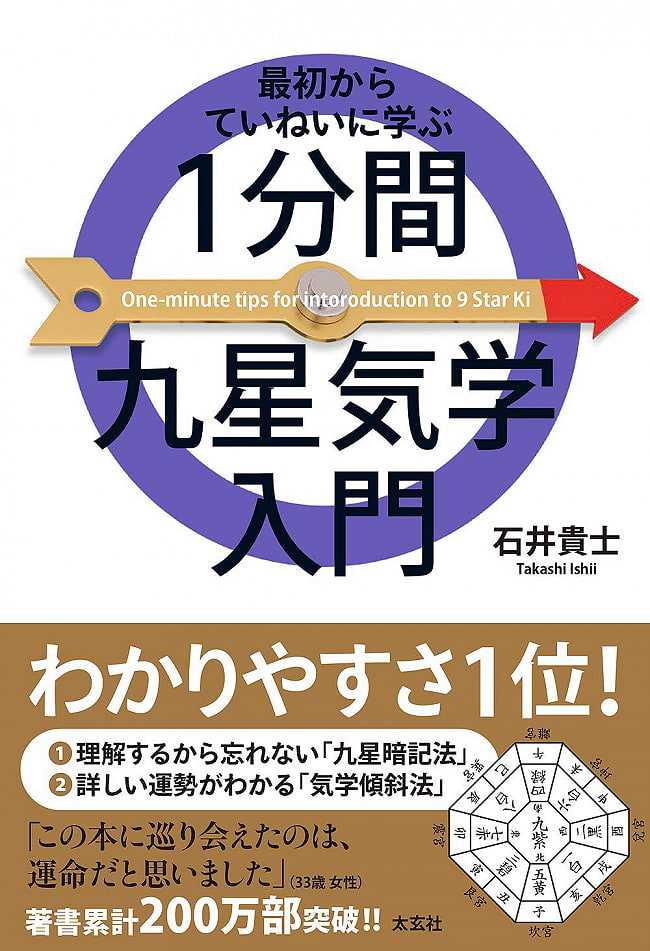 最初からていねいに学ぶ 1分間九星気学入門 - Learn carefully from the beginning 1 minute introduction to Kyusei pneumaticの写真1枚目です。表紙オラクルカード,占い,カード占い,タロット