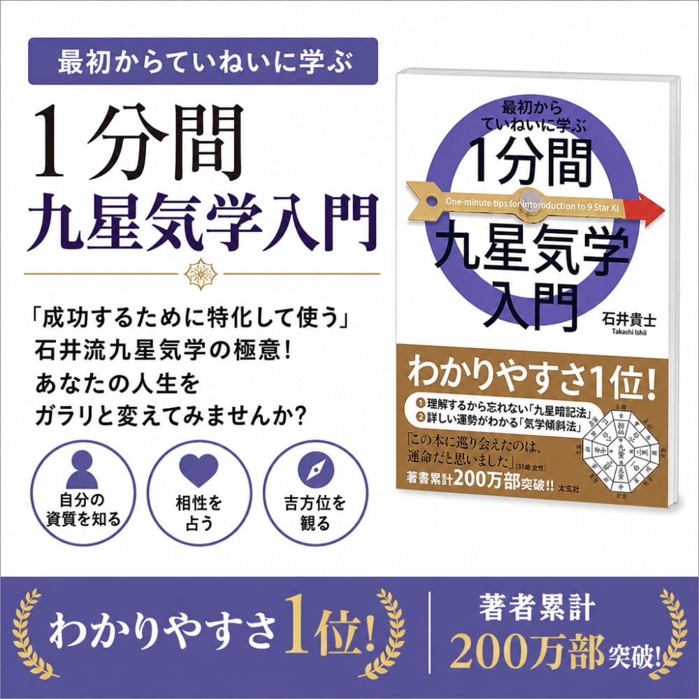 最初からていねいに学ぶ 1分間九星気学入門 - Learn carefully from