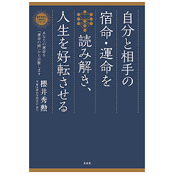 自分と相手の宿命・運命を読み解き、人生を好転させる ―あなたの運命を「運命の樹」から診断します - Read the destiny and destiny of yourself and your  - サブ2
