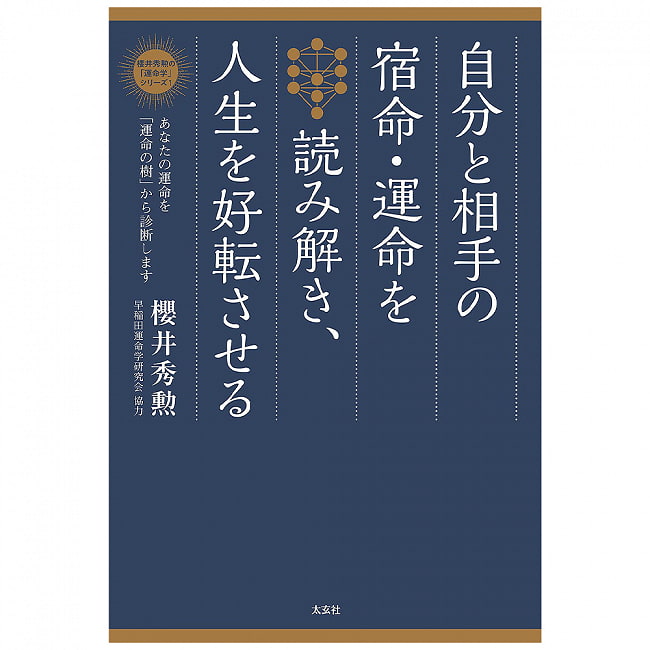 自分と相手の宿命・運命を読み解き、人生を好転させる ―あなたの運命を「運命の樹」から診断します - Read the destiny and destiny of yourself and your  2 - 神秘の世界