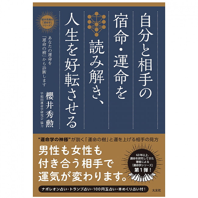 自分と相手の宿命・運命を読み解き、人生を好転させる ―あなたの運命を「運命の樹」から診断します - Read the destiny and destiny of yourself and your の写真1枚目です。表紙オラクルカード,占い,カード占い,タロット