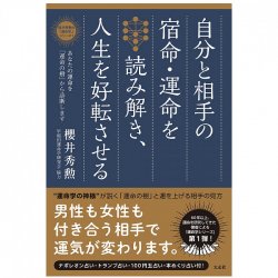 自分と相手の宿命・運命を読み解き、人生を好転させる ―あなたの運命を「運命の樹」から診断します - Read the destiny and destiny of yourself and your