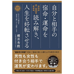 自分と相手の宿命・運命を読み解き、人生を好転させる ―あなたの運命を「運命の樹」から診断します - Read the destiny and destiny of yourself and your の商品写真