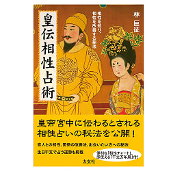 皇伝相性占術 ― 相性を知り、相性を改善する秘法 - Koden Compatibility Divination ― The Secret Method to Know Compatibility  - サブ2