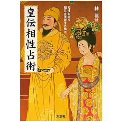 皇伝相性占術 ― 相性を知り、相性を改善する秘法 - Koden Compatibility Divination ― The Secret Method to Know Compatibility  - サブ3