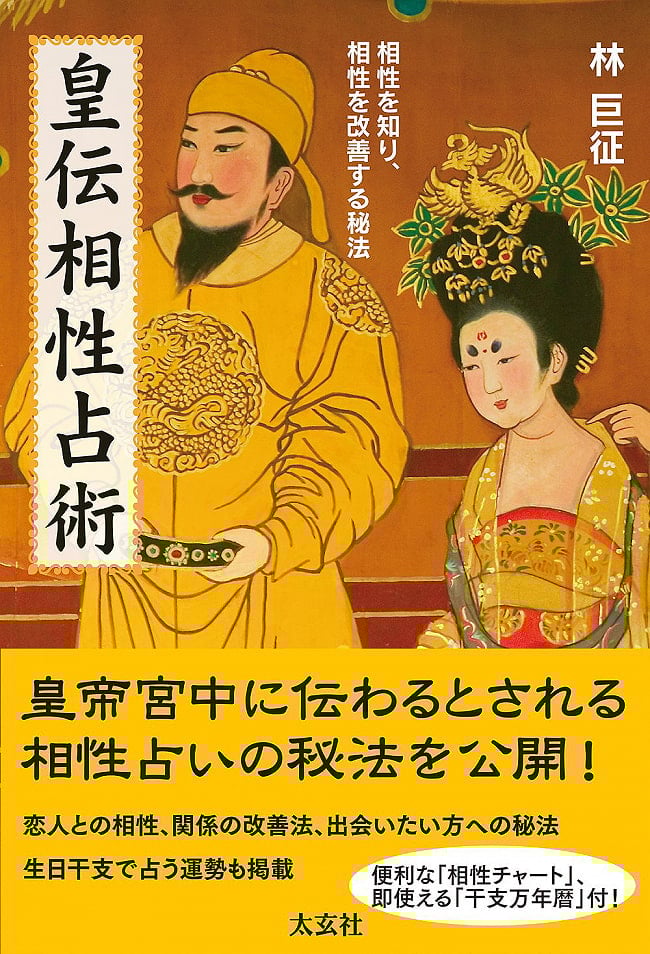 皇伝相性占術 ― 相性を知り、相性を改善する秘法 - Koden Compatibility Divination ― The Secret Method to Know Compatibility の写真オラクルカード,占い,カード占い,タロット