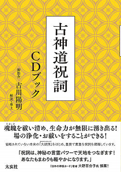 古神道祝詞 CDブック - Koshinto Norito CD Book(ID-SPI-906)