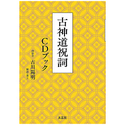 古神道祝詞 CDブック - Koshinto Norito CD Book - サブ2