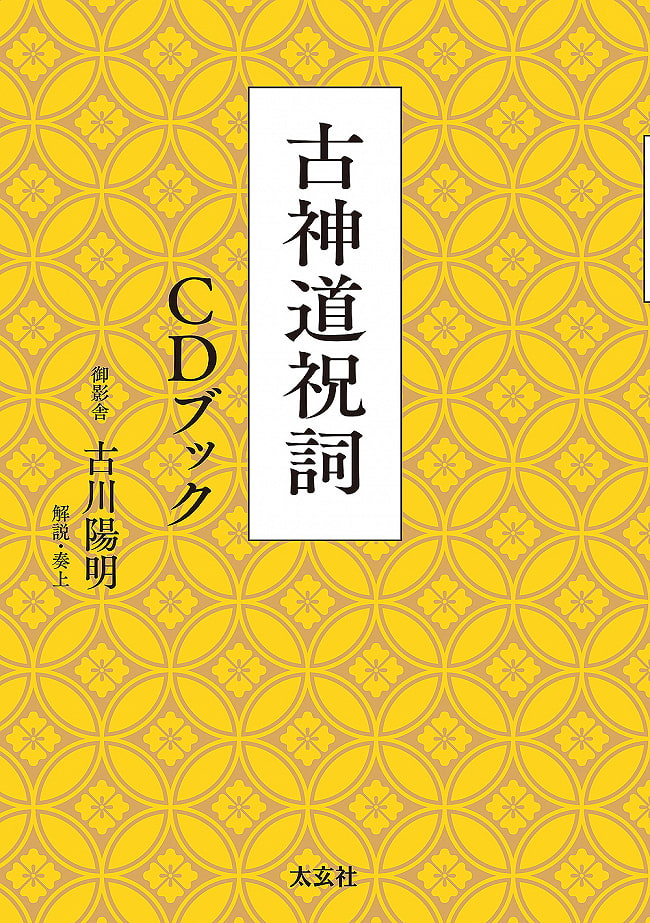 古神道祝詞 CDブック - Koshinto Norito CD Book 2 - 神秘の世界