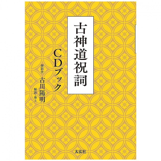 古神道祝詞 CDブック - Koshinto Norito CD Book 2 - 神秘の世界