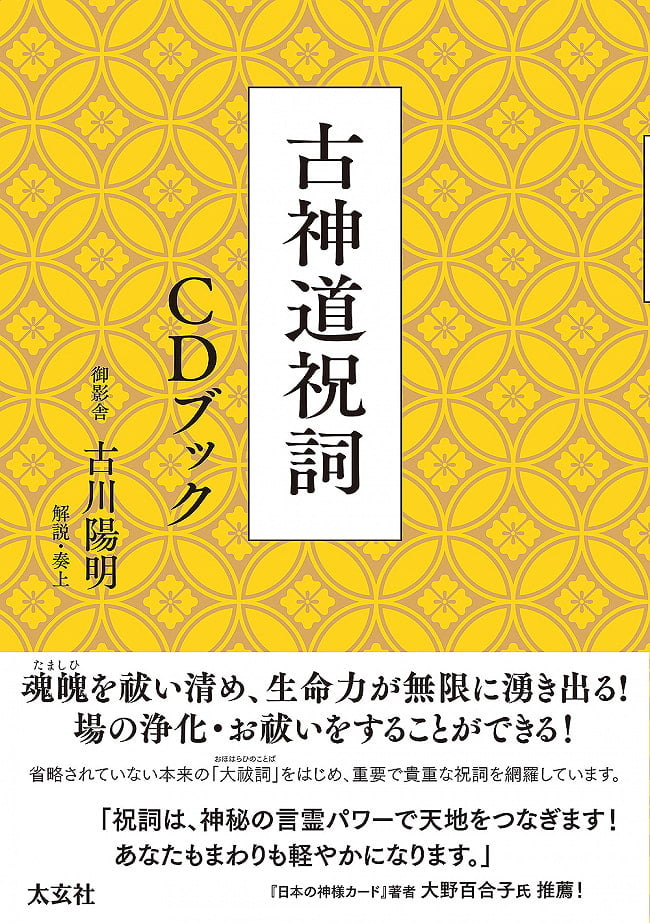 古神道祝詞 CDブック - Koshinto Norito CD Bookの写真1枚目です。表紙オラクルカード,占い,カード占い,タロット