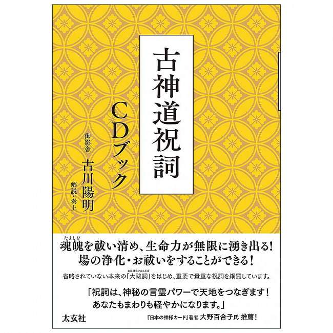 古神道祝詞 CDブック - Koshinto Norito CD Bookの写真1枚目です。表紙オラクルカード,占い,カード占い,タロット