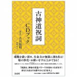 古神道祝詞 CDブック - Koshinto Norito CD Book