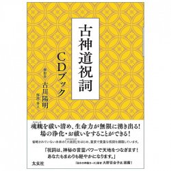 古神道祝詞 CDブック - Koshinto Norito CD Book