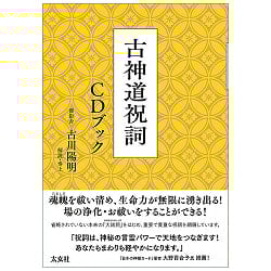古神道祝詞 CDブック - Koshinto Norito CD Bookの商品写真