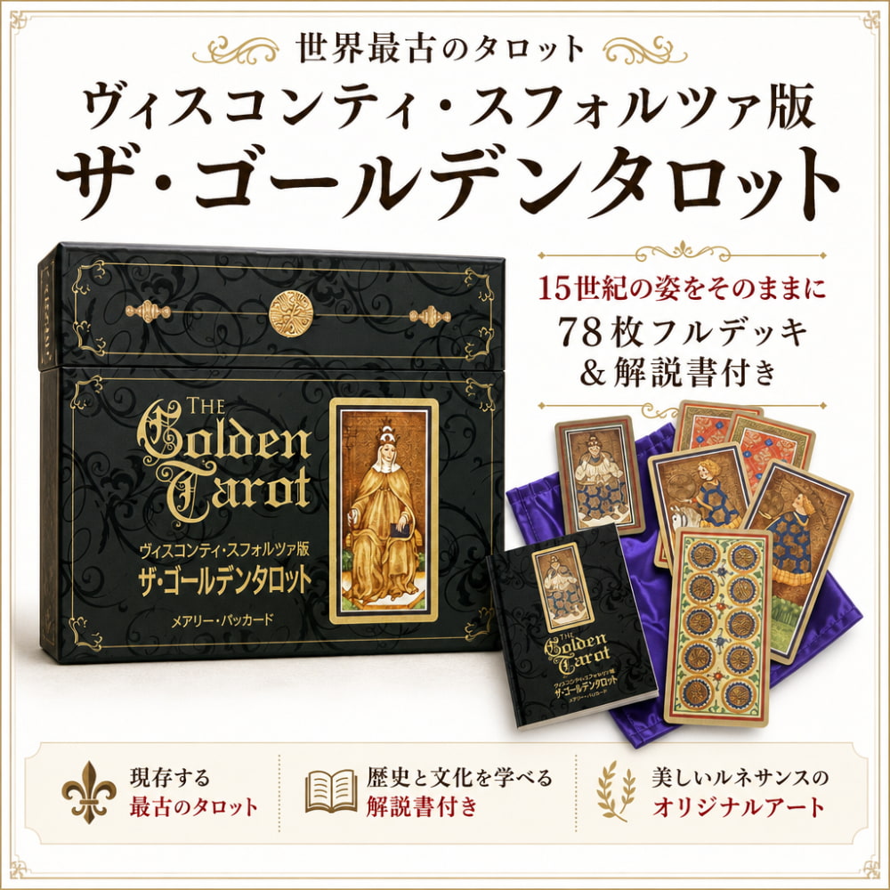 ヴィスコンティ・スフォルツァ版 ザ・ゴールデンタロット - Visconti