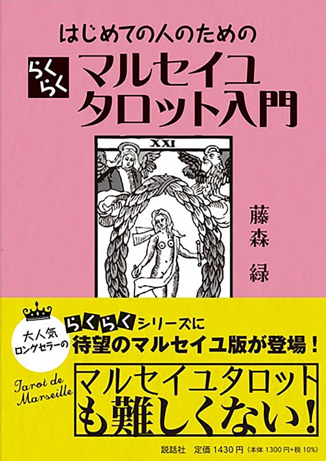 はじめての人のためのらくらくマルセイユタロット入門 - Easy introduction to Marseille Tarot for beginnersの写真1枚目です。表紙オラクルカード,占い,カード占い,タロット