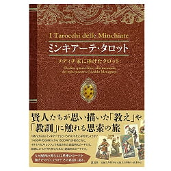 ミンキアーテ・タロット-メディチ家に捧げたタロット - Minchiate Tarot - Tarot dedicated to the Medici family(ID-SPI-912)