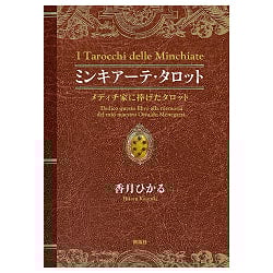 ミンキアーテ・タロット-メディチ家に捧げたタロット - Minchiate Tarot - Tarot dedicated to the Medici family - サブ2