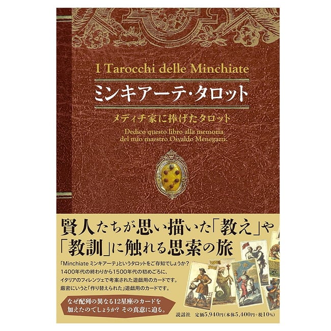 ミンキアーテ・タロット-メディチ家に捧げたタロット - Minchiate Tarot - Tarot dedicated to the Medici familyの写真オラクルカード,占い,カード占い,タロット
