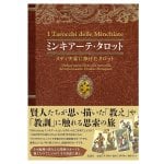 ミンキアーテ・タロット-メディチ家に捧げたタロット - Minchiate Tarot - Tarot dedicated to the Medici family
