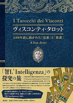 ヴィスコンティ・タロット-600年前に描かれた「思想」と「教訓」- Visconti Tarot-「Thoughts」and 「Lessons」 Drawn 600 Years Ago-(ID-SPI-913)