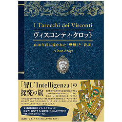 ヴィスコンティ・タロット-600年前に描かれた「思想」と「教訓」- Visconti Tarot-「Thoughts」and 「Lessons」 Drawn 600 Years Ago-(ID-SPI-913)