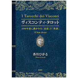 ヴィスコンティ・タロット-600年前に描かれた「思想」と「教訓」- Visconti Tarot-「Thoughts」and 「Lessons」 Drawn 600 Years Ago- - サブ2