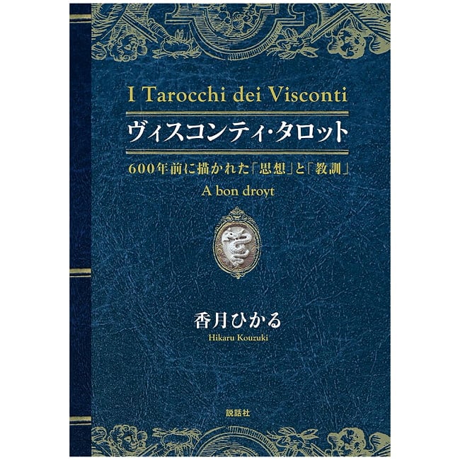 ヴィスコンティ・タロット-600年前に描かれた「思想」と「教訓」- Visconti Tarot-「Thoughts」and 「Lessons」 Drawn 600 Years Ago- 2 - 神秘の世界