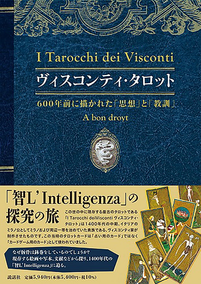 ヴィスコンティ・タロット-600年前に描かれた「思想」と「教訓」- Visconti Tarot-「Thoughts」and 「Lessons」 Drawn 600 Years Ago-の写真1枚目です。表紙オラクルカード,占い,カード占い,タロット