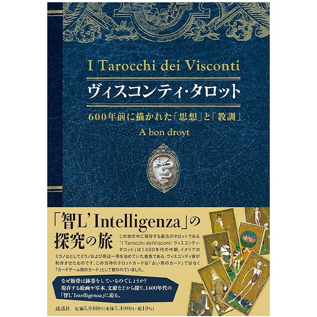 ヴィスコンティ・タロット-600年前に描かれた「思想」と「教訓」- Visconti Tarot-「Thoughts」and 「Lessons」 Drawn 600 Years Ago-の写真1枚目です。表紙オラクルカード,占い,カード占い,タロット