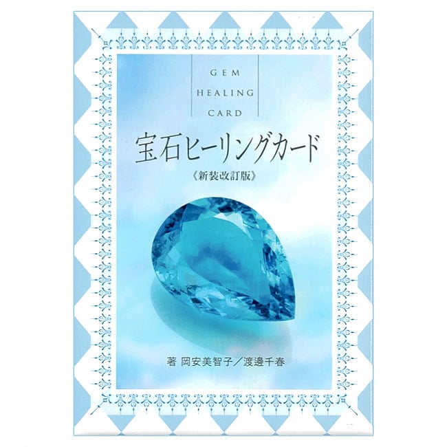 宝石ヒーリングカード〈新装改訂版〉 - Gem Healing Card ＜Redesigned Revised Edition＞の写真1枚目です。パッケージ写真ですオラクルカード,占い,カード占い,タロット