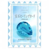 宝石ヒーリングカード〈新装改訂版〉 - Gem Healing Card <Redesigned Revised Edition>(ID-SPI-921)