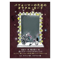 パフォーマーのためのオラクル・カード - Oracle cards for performers(ID-SPI-929)